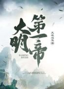 大明第一帝