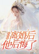 我和他离婚后，他后悔了