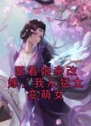 跟着娘亲改嫁，我从猛女变萌女