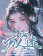 我的万人迷小师妹