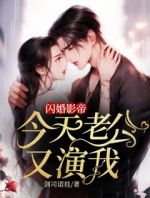 闪婚影帝，今天老公又演我