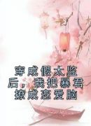 穿成假太监后，我把暴君撩成恋爱脑