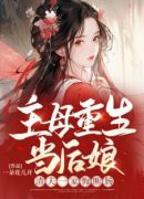 主母重生当后娘，渣夫一家悔断肠