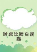 时虞沈肆白夏梨