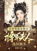 送渣男渣女祭天，将军夫人选择独美