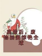 离婚后，废物前妻惊艳全球