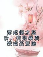 穿成假太监后，我把暴君撩成恋爱脑