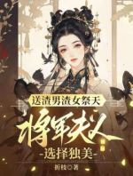 送渣男渣女祭天，将军夫人选择独美