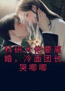 科研大佬要离婚，冷面团长哭唧唧