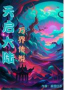 天启大陆，万界传说