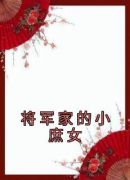 将军家的小庶女