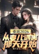 重返2026，从妻儿遇害那天开始