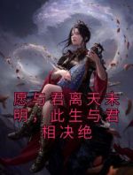 愿与君离天未明，此生与君相决绝