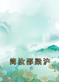 简汝邵梁沪