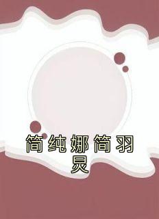 简纯娜简羽炅