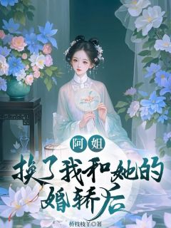 阿姐换了我和她的婚轿后