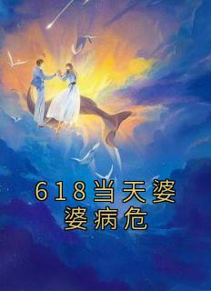 618当天婆婆病危