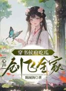 穿书侯府吃瓜，心声创飞全家