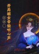 穿越：开局被女帝偷听心声