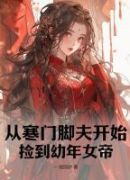 从寒门脚夫开始，捡到幼年女帝