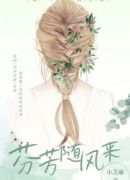 芬芳随风来