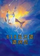 618当天婆婆病危