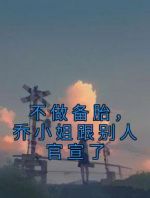 不做备胎，乔小姐跟别人官宣了