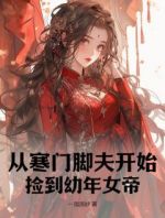 从寒门脚夫开始，捡到幼年女帝