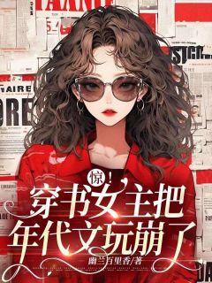 惊！穿书女主把年代文玩崩了