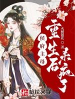 我本是将门嫡女，铮铮傲骨