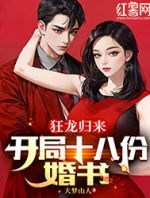 狂龙归来：开局十八份婚书