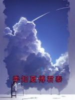 季知夏傅君泰