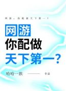 网游：你配做天下第一？