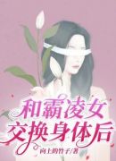 和霸凌女交换身体后