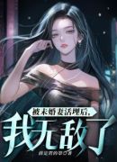 被未婚妻活埋后，我无敌了