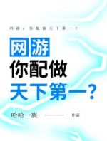 网游：你配做天下第一？