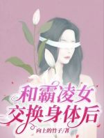 和霸凌女交换身体后