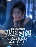 意外听见心声后，我送妈妈去坐牢