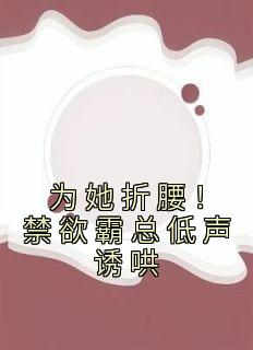 为她折腰！禁欲霸总低声诱哄