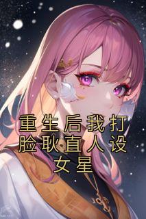 重生后我打脸耿直人设女星