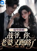 强势锁婚：战爷，你老婆又跑路了