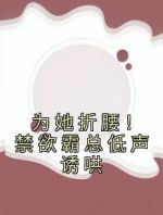 为她折腰！禁欲霸总低声诱哄