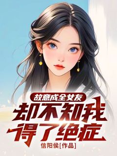 故意成全女友，却不知我得了绝症