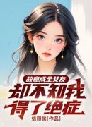 故意成全女友，却不知我得了绝症