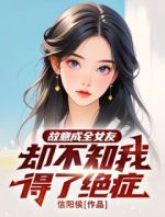 故意成全女友，却不知我得了绝症