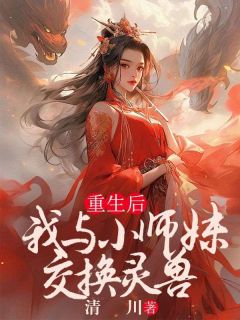 重生后，我与小师弟交换剑灵