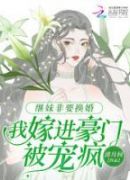 继妹非要换婚，我嫁进豪门被宠疯