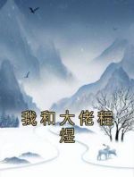 我和大佬程煜