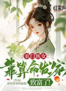 农门医女：靠算命发家致富了！