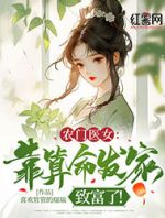 农门医女：靠算命发家致富了！